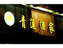 山西LED吸塑發(fā)光字的適用范圍有哪些地方，山西德軒做字廠(chǎng)為您介紹