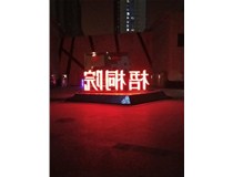 【德軒案例】梧桐院小區——不銹鋼高邊字、下陷字