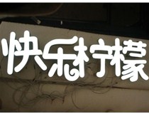  led樹(shù)脂發(fā)光字招牌制作設計為何具吸引力？