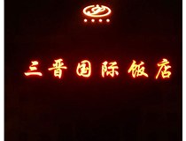 常見(jiàn)的店面樓頂大字制作有哪些種類(lèi)呢？山西德軒樓頂大字制作加工廠(chǎng)介紹如下：