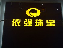 安裝發(fā)光字門(mén)頭標牌?應該如何選擇呢，山西德軒做字廠(chǎng)為您介紹