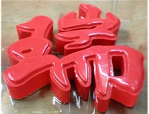 什么是吸塑字,吸塑字的優(yōu)點(diǎn)是什么呢？山西德軒發(fā)光字和您分析