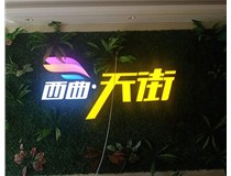 山西發(fā)光字在制作的時(shí)候需要留意哪些細節呢？山西德軒發(fā)光字廠(chǎng)家分析