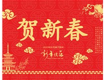 山西徳軒文化傳媒有限公司提前祝您新年快樂(lè )，鼠年大吉！