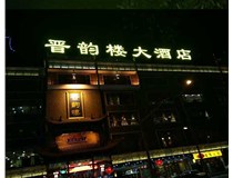 吸塑字的技術(shù)特點(diǎn)有哪些呢？山西德軒做字廠(chǎng)為您分享
