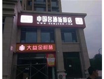 不銹鋼發(fā)光字制作步驟是什么？山西德軒做字廠(chǎng)帶你了解不銹鋼發(fā)光字。?