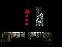 不銹鋼發(fā)光字的制作步驟是什么？山西德軒做字廠(chǎng)帶你了解不銹鋼發(fā)光字。