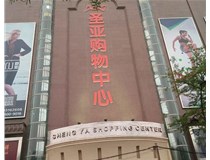 山西發(fā)光字的設計方法有哪些呢？山西德軒發(fā)光字為您分析