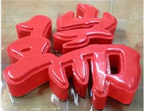 山西德軒發(fā)光字帶您剖析：吸塑字組成架構是怎樣的呢？