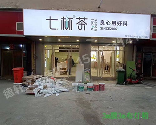 卡布燈箱、迷你字、亞克力板——科技大學(xué)七杯茶