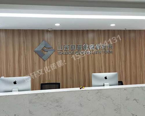 精品不銹綱字背景墻 山西國晉律師事務(wù)所