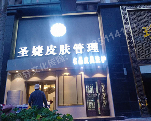 圣婕皮膚管理萬(wàn)達店