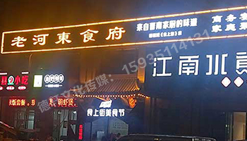 老河東食府-服裝城門(mén)頭發(fā)光字、沖孔字