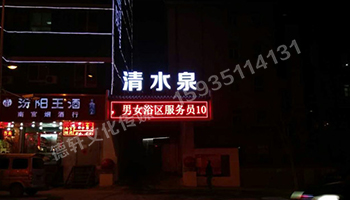 清水泉迎澤南街——顯示屏，沖孔字